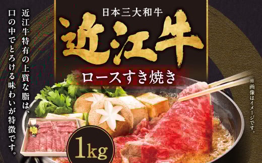 E-G03 近江牛 ロース すき焼き用 1kg 肉の大助　近江牛 ブランド牛 近江牛 牛肉 近江牛 近江牛 贈り物 ギフト 近江牛 やきしゃぶ 近江牛 国産 近江牛 滋賀県 近江牛 東近江市近江牛 近江牛 霜降り 神戸牛 松阪牛 に並ぶ 日本三大和牛 ふるさと納税