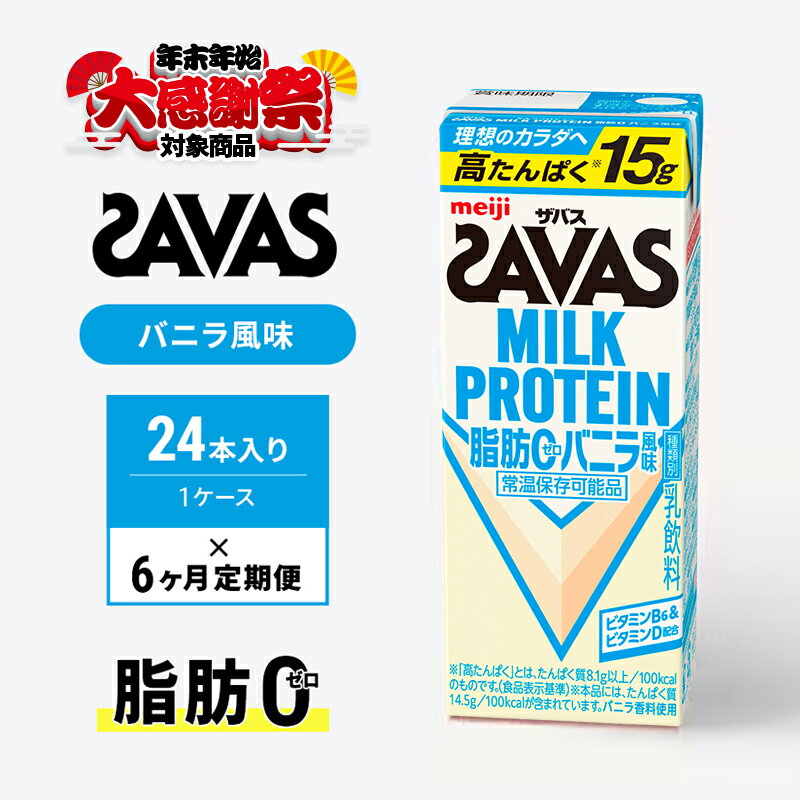 【ふるさと納税】【年末年始大感謝祭キャンペーン】【定期便6ヶ月】ザバス MILK PROTEIN 脂肪0 バニラ風 24本入り