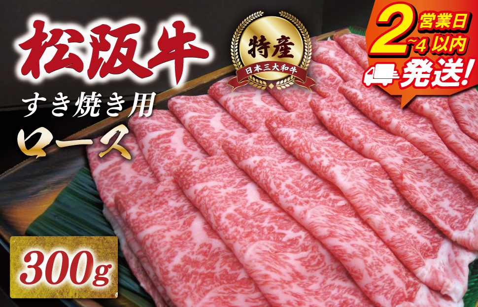 [年内配送12/22まで] 特産松阪牛 ロース すき焼き 300g 友屋本店 極上の柔らかさ 化粧箱入り 柔らかい 霜降り ブランド牛 国産 冷凍 焼肉 焼きしゃぶ 焼きすき 松坂牛 松阪肉 和牛 牛肉 三重県 A4 A5 特産 NT2