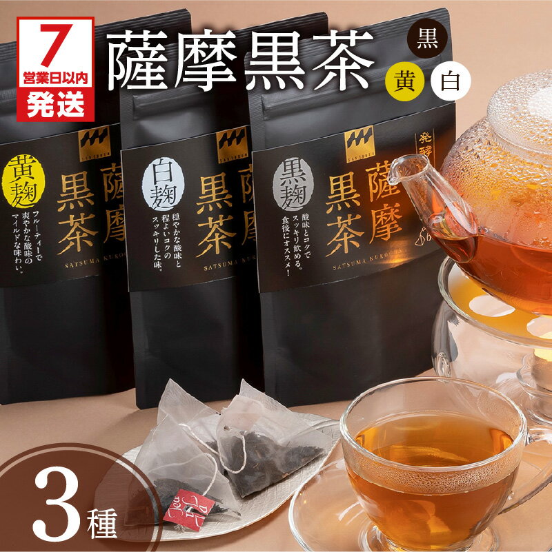 【ふるさと納税】【7営業日以内に発送】 薩摩黒茶 白 黒 黄 3種 飲み比べ セット 黒麹 白麹 黄麹 熟成 発酵茶 鹿児島茶 銘茶 日本茶 お茶 ティーバッグタイプ 爽やか 水出し 逸品 美と健康 贈り物 ギフト プレゼント 贈答 熨斗 鹿児島市 【熨斗対応可】
