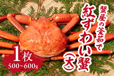 【早期先行予約】蟹屋の釜茹で紅ずわい蟹(大) 500～600g×1枚 【北海道・沖縄・離島配送不可】 ベニズワイガニ 紅ずわいがに カニ かに 境港 マルツ ボイルズワイガニ 鳥取県日野町