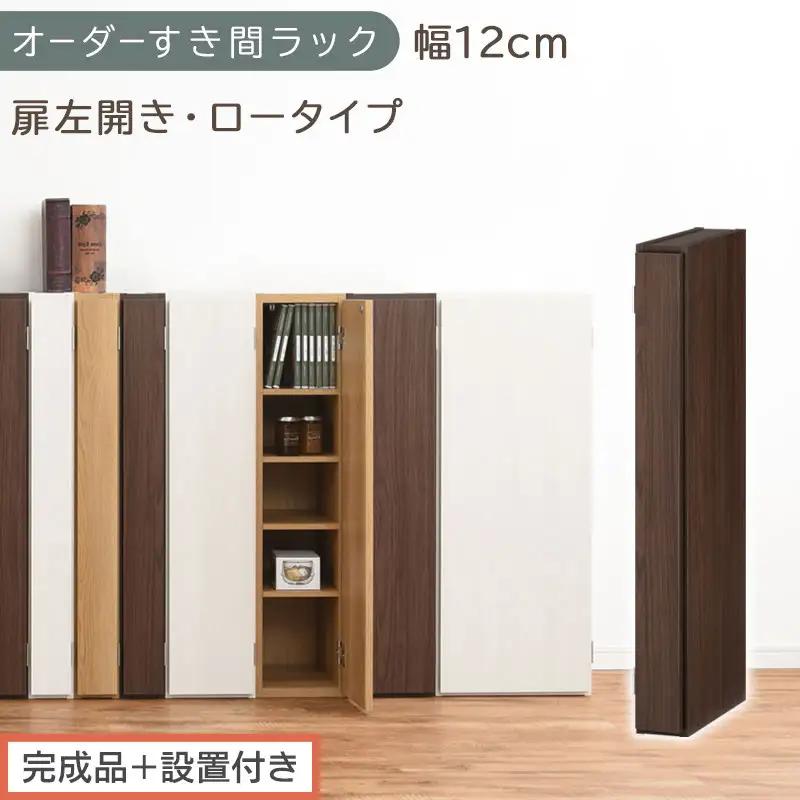 【完成品＋設置付き】オーダーすき間ラック〔幅12cm・扉左開き・ロータイプ〕（ウォールナット）すき間ラック 収納棚 扉付き スリム 約 奥行32 高さ90 ロータイプ オーダーラック キッチン AKONBE400078-12L-WAL