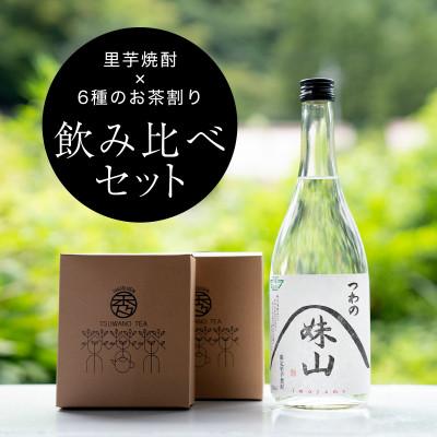 ふるさと納税 津和野町 【飲み比べ】里芋焼酎(720ml)を6種のお茶割りで味わうセット