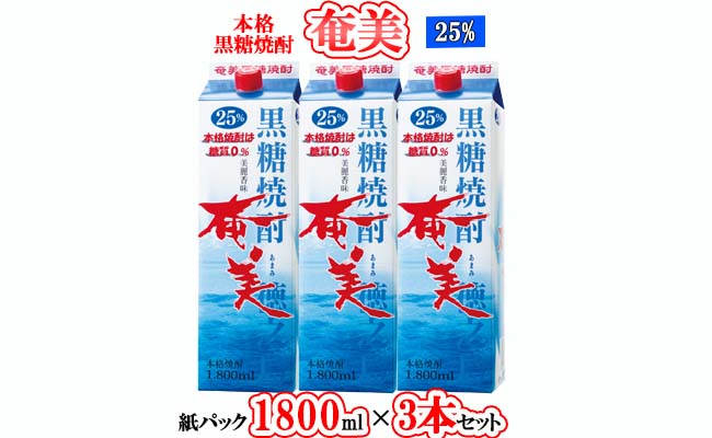 徳之島 天城町 黒糖焼酎 奄美 1800ml×3本セット 25度 奄美酒類 紙パック 計5.4L