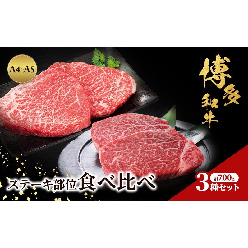 博多和牛 A4～A5 ステーキ部位 食べ比べ 3種 セット 計700g (ヒレ150g×2枚、ミスジ100g×2枚、モモ100g×2枚) 牛肉 肉 ステーキ ※配送不可：離島