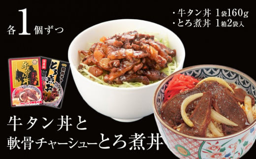 
牛タン丼と軟骨チャーシューとろ煮丼 各1個セット
