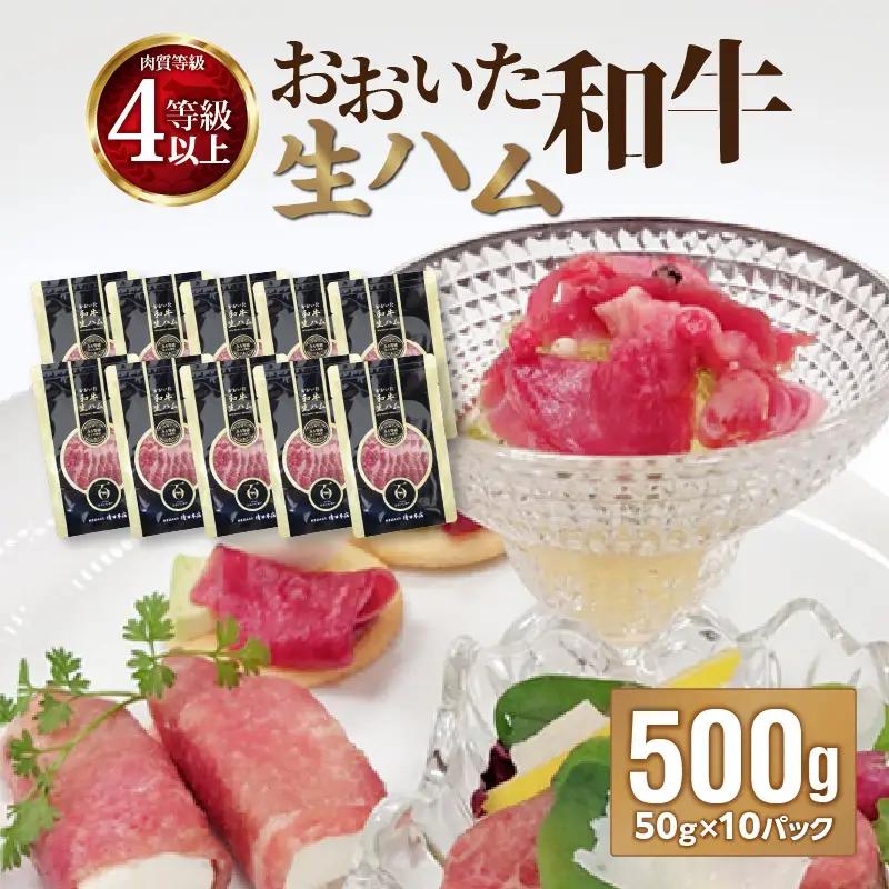 おおいた和牛　生ハム　500ｇ A05054