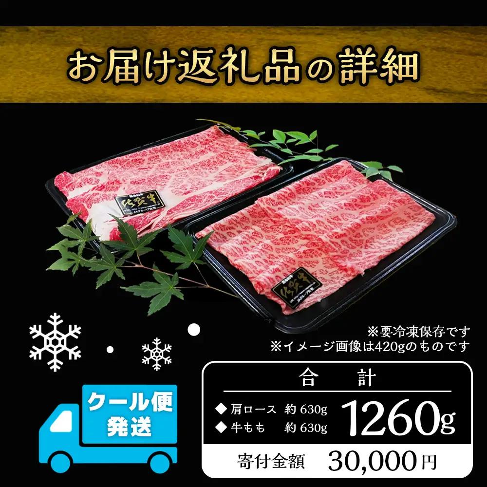 佐賀牛食べ比べセットすきやき・しゃぶしゃぶ用（肩ロース630g・牛もも630g）E-103