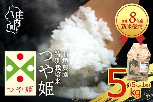 【新米受付】【R8.10月以降発送】令和8年産 特別栽培米 つや姫 5kg 石垣農園 5kg×1袋 2026年産 ブランド米 米 国産 単一原料米 山形 庄内平野 コシヒカリの原点、亀の尾発祥の地 庄内