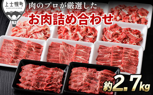 ニークファクトリーの焼肉2種と切り落としの山盛りセット 計2.7kg 北海道産 和牛肉 牛肉 焼肉 切り落とし ［050-N60］ ※オンライン申請対応