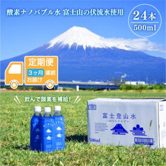 ［定期便３ヶ月］富士登山水500ml×24本入　酸素ナノバブル水　ミネラルウォーター　備蓄　　登山　送料無料（2001）