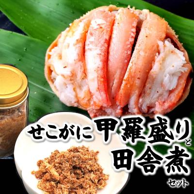 ふるさと納税 兵庫県 セコガニ田舎煮(子持ち蟹みそ煮込み)と甲羅盛りセット