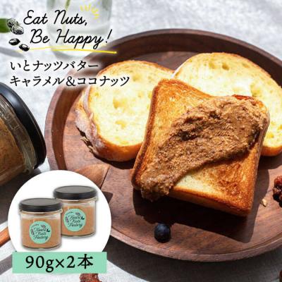 ふるさと納税 糸島市 いとナッツバター キャラメル&amp;ココナッツ 90g×2本いとしまコンシェル [ASJ026]