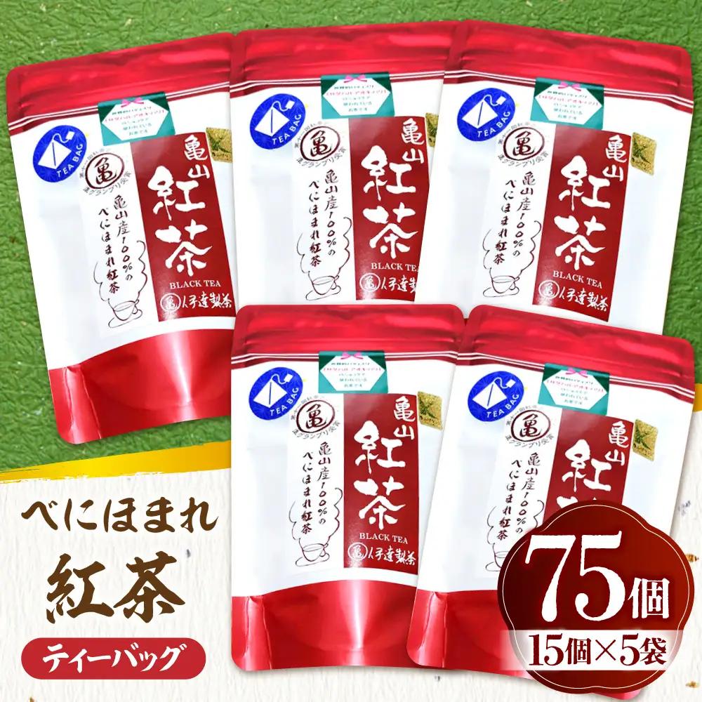 伊達 べにほまれ 紅茶 ティーバック75個セット 亀山市/伊達丸亀製茶 [AMAH009]