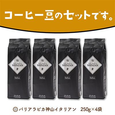 ふるさと納税 泉南市 ●【吉田珈琲本舗謹製】バリアラビカ神山イタリアン250g×4袋/豆 |  | 03