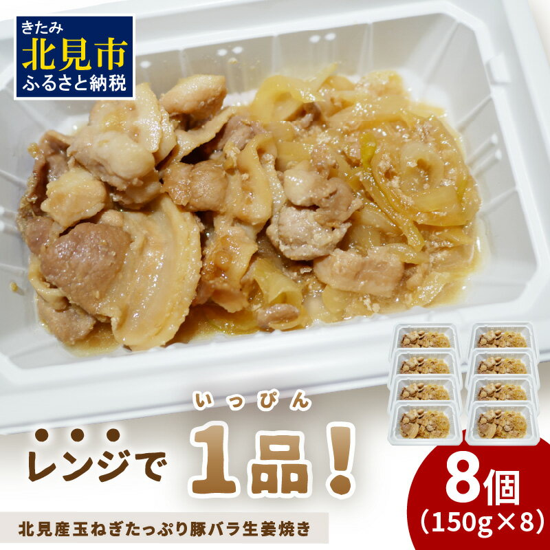 【ふるさと納税】レンジで1品！北見産玉ねぎたっぷり豚バラ生姜焼き 8個 ( 玉ねぎ 豚 肉 惣菜 冷凍 簡単調理 )