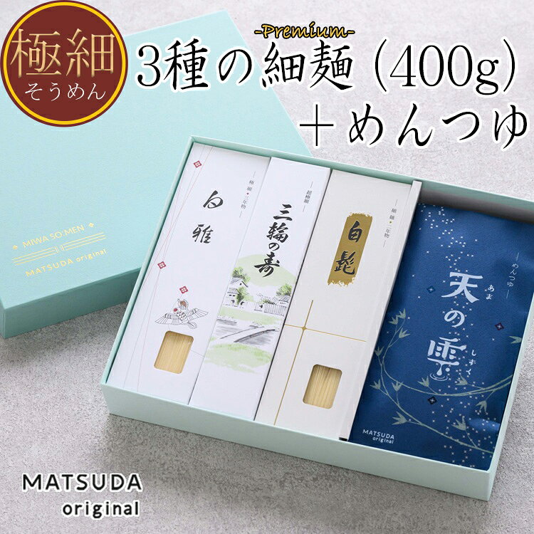 ※予約受付【ふるさと納税】三輪素麺　三種8束+めんつゆ（天の雫）セット　(JSK-30)