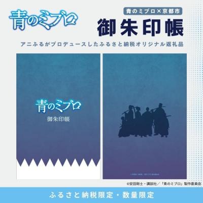 ふるさと納税 京都市 【青のミブロ×京都市】《期間限定2025/9/30まで》完全オリジナル! 御朱印帳