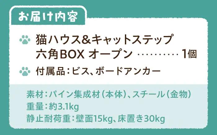 ペット 猫ハウス＆キャットステップ六角BOX オープン ペット BLBY001