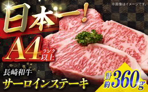 サーロイン ステーキ 長崎和牛 A4ランク以上 360g（180g × 2枚）/ 南島原市 / ミカド観光センター [SEC004] 肉 牛肉 サーロインステーキ サーロイン 焼肉 さーろいん お取り寄せサーロイン 17000 17000円