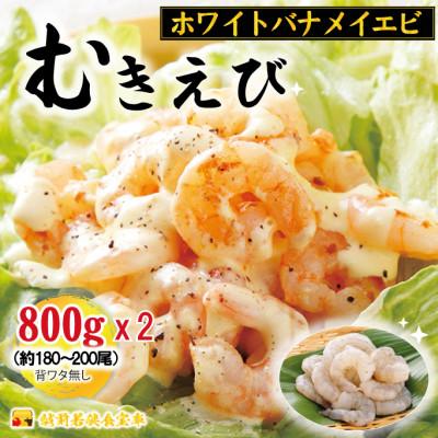 ふるさと納税 若狭町 越前若狭食宝庫の高級むきえび【ホワイトバナメイエビ冷凍】800g/約90〜100尾x2