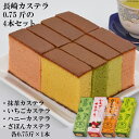 【ふるさと納税】長崎カステラ　抹茶・いちご・ハニー・ざぼん　0.75斤の4本セット [千鶏カステラ本舗 長崎県 雲仙市 item1725]