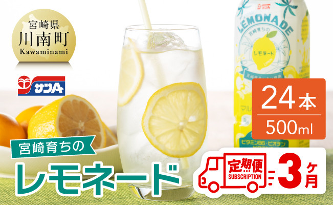 
【3ヶ月 定期便 】サンA 宮崎育ちのレモネードPET （500ml×24本）【 全3回 飲料 栄養機能食品 レモン 檸檬 マルチビタミン配合 PET セット ジュース 長期保存 備蓄 送料無料】
