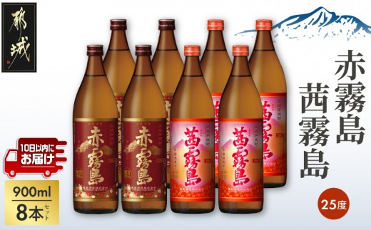 
                  赤霧島・茜霧島(25度)900ml×8本セット ≪みやこんじょ特急便≫〔60-005-Q〕_(都城市)  本格芋焼酎 赤霧島(25度) 茜霧島(25度) 霧島酒造 いも焼酎 フルーティーな焼酎 あかきりしま/あかねきりしま 焼酎 酒
                