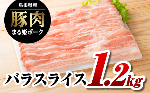 
            まる姫ポーク バラスライス 1.2kg（400g×3パック）【AK-13】｜送料無料 国産 まる姫ポーク 豚肉 ぶた肉 ぶたにく 肉 豚バラ バラスライス スライス肉 焼肉 炒め物 焼肉 やきにく BBQ バーベキュー お好み焼き 料理 幅広い 多彩 便利 小分け パック 江津市｜
          