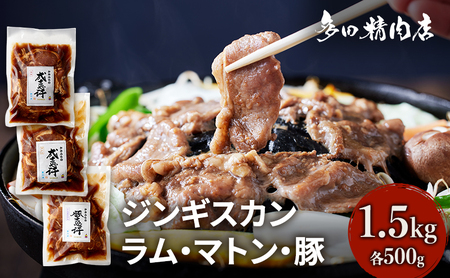 ジンギスカンセット 食べ比べ 3種 ラム マトン ジンギスカンセット【1.5kg 500g×3】
