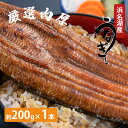 【ふるさと納税】【厳選肉厚】浜名湖鰻蒲焼 1本（約200g）【配送不可：離島】　うなぎ・鰻・厳選・肉厚・浜名湖・鰻蒲焼 ・1本・無着色