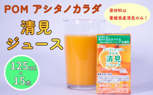 POM みかん ジュース 125ml × 15本 機能性表示食品 | アシタノカラダ 清見 果汁100％ みかんジュース 果汁 100% ストレート みかん 果物 フルーツ 蜜柑 みかんじゅーす ストレートジュース 濃厚 栄養 健康 国産 国内産 愛媛県 松山市 愛媛 松山