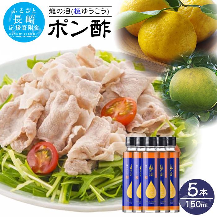 【ふるさと納税】龍の泪（極ゆうこう）150ml×5本