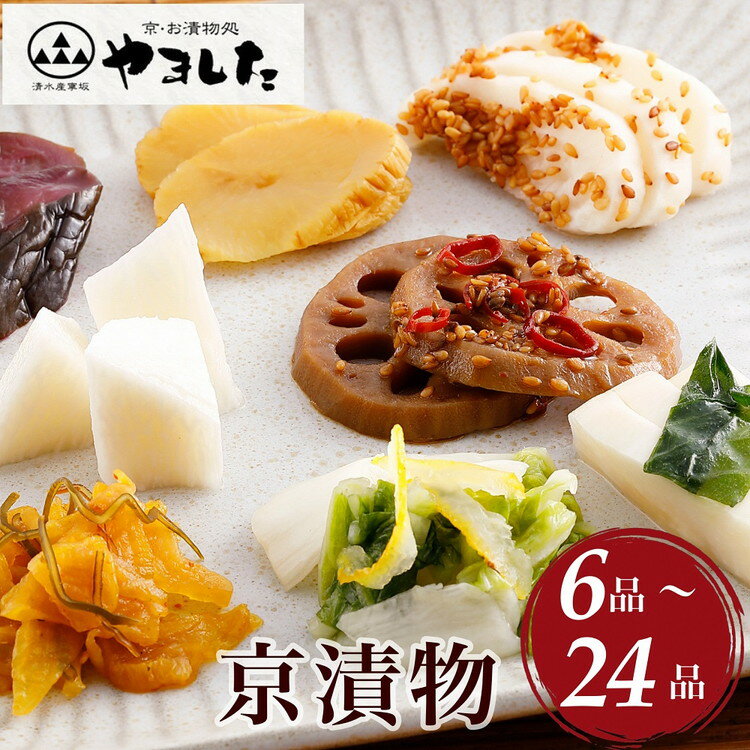 【ふるさと納税】京漬物 6品～24品 詰め合わせ＜京・お漬物処やました＞小分け 選べる 6品/12品/16品/24品 発送時期が選べる 亀岡 野菜 京野菜 漬物 京都 つけもの 漬け物 国産 白菜 保存
