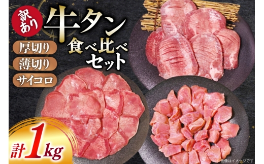 牛タン 訳あり 3種 食べ比べ セット 1kg [上球磨農産 熊本県 五木村 51120361] 牛 たん 厚切り 薄切り サイコロステーキ 焼肉 ステーキ おつまみ タン元 タン中 タン先 冷凍