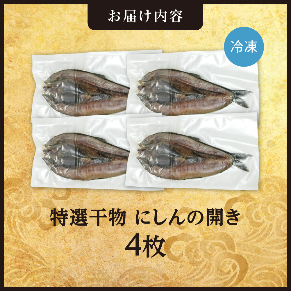 特選干物！にしんの開き　4枚 | にしん 干物 北海道 札幌市