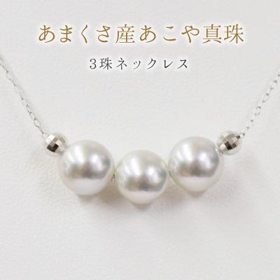 ふるさと納税 天草市 8-8.5mm あこや真珠 3連ネックレス シリコン入りミラーボール K18WG_S085-375