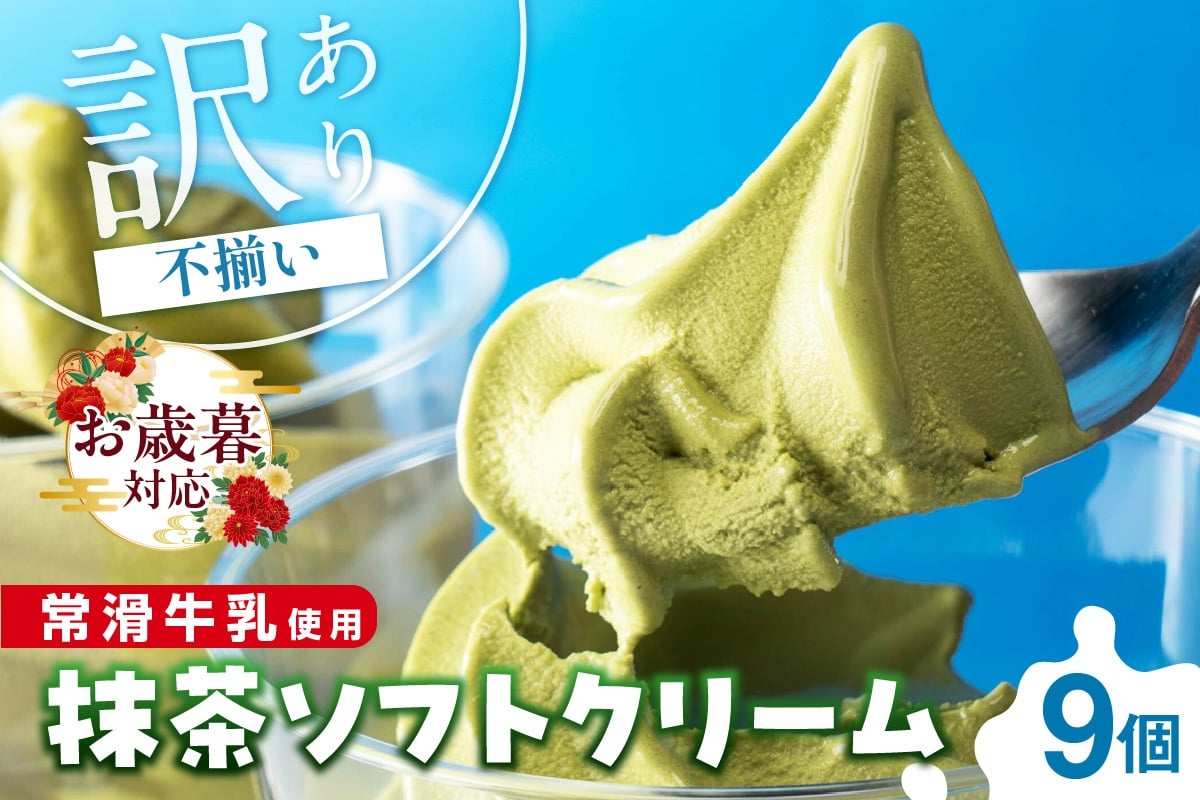 
            【お歳暮 対応可能】常滑牛乳の抹茶ソフトクリーム9コ（特製抹茶シロップ付き）
          