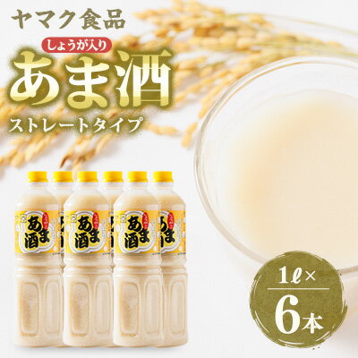 【ふるさと納税】ヤマク食品 しょうが入り あま酒 1Lペットボトル×6本入_ 甘酒 冷し甘酒 あま酒 ノンアルコール ホット アイス ギフト 贈答 ブドウ糖 発酵食品 健康 美容 ペットボトル セット 送料無料 人気 おすすめ お取り寄せ 常温 【1294721】