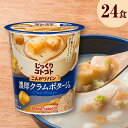 【ふるさと納税】 【カップ スープ】じっくりコトコトこんがりパン濃厚クラムポタージュカップ（6食入り4パック　合計24食入り）