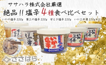 塩辛 4種類 食べ比べ  塩辛 セット