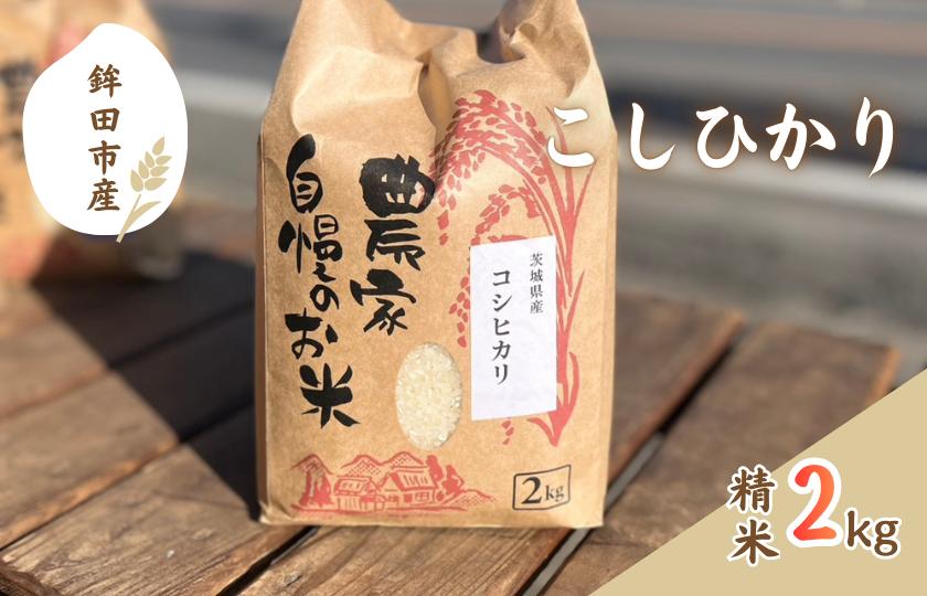 
                  令和7年度茨城県鉾田市産「こしひかり」（精米） 2kg
                