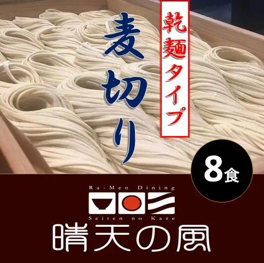 【晴天の風】 鶴岡麦切り 【乾燥麦切り8食入り】希釈つゆ付き　山形県鶴岡市　株式会社DFS　| 麦切り 乾麺 麺 めん 麺類 名物 ご当地ラーメン ご当地グルメ 食品 お取り寄せグルメ 美味しい 人気 おすすめ 返礼品