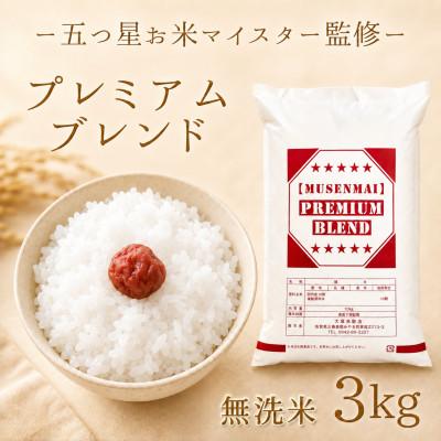ふるさと納税 江北町 プレミアムブレンド【無洗米】3kg(江北町)