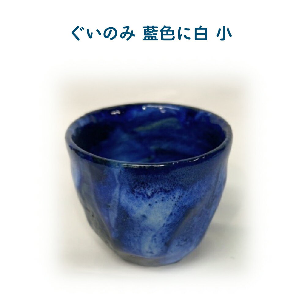 【ふるさと納税】ぐいのみ　藍色に白　小　【55P6001】 ぐい呑み 食器 うつわ 日本酒 酒 晩酌 カップ 贈答品 ギフト プレゼント お土産 国産 お取り寄せ 東北 秋田県 大館市 送料無料 大館焼窯元 大炎窯