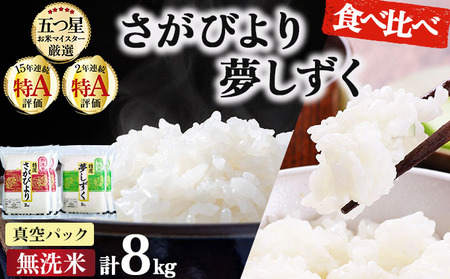 令和7年産 無洗米食べ比べ さがびより&夢しずく 8kg (真空パック)《特A評価！》| 単品 定期便 偶数月 米 お米 ごはん 弁当 銘柄米 県産米 佐賀県産 国産米 ブランド米 おにぎり 国産 佐賀県 単一原料米 五つ星お米マイスター