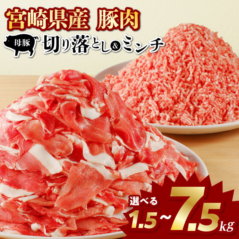 【ふるさと納税】【内容量・発送時期が選べる】国産母豚 宮崎県産豚肉 切り落とし＆ミンチセット 1.5kg～7.5kg 豚肉 切り落とし 小分け 訳あり 国産 冷凍 こま切れ ぶた肉 ミンチ ひき肉 しゃぶしゃぶ 母豚 ミックス 骨ぎわ肉 宮崎県産 人気 送料無料