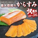 【ふるさと納税】吉岡の訳ありカラスミ 国産 選べる 容量 100g 200g 300g おつまみ 高級 珍味 肴 日本酒 お酒 食べ物 グルメ