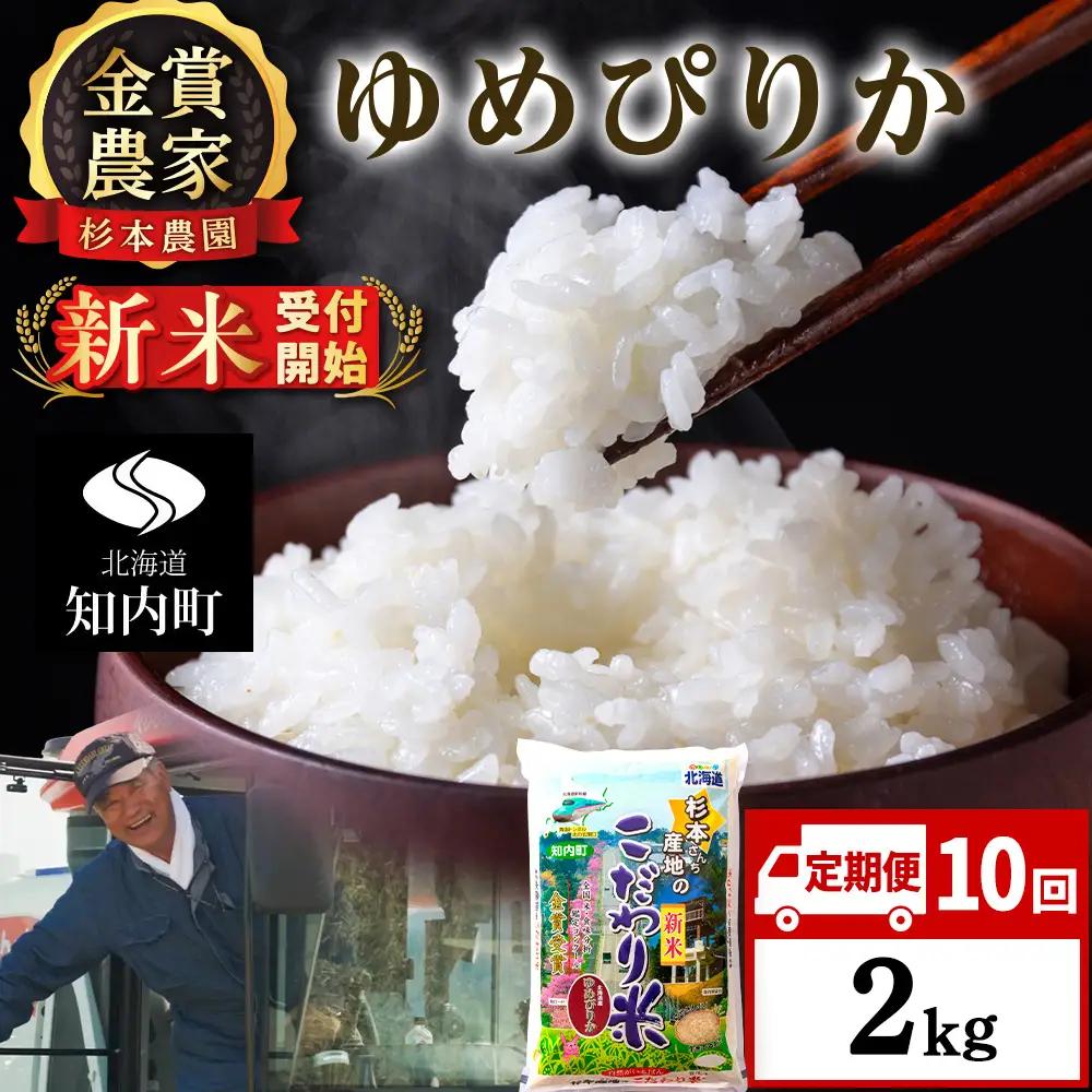 【令和8年産新米予約】【定期便10回】ゆめぴりか2kg≪杉本農園≫