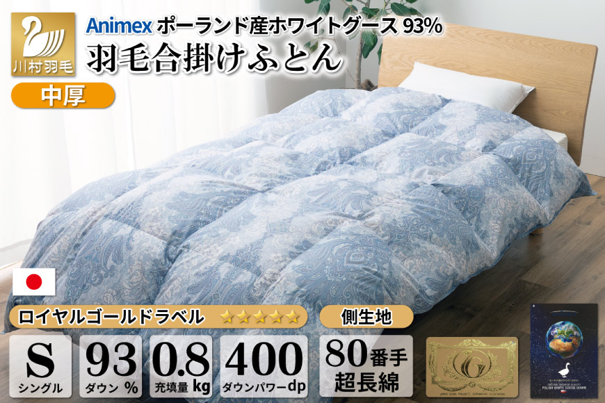 【春秋用】 中厚 羽毛 合掛け 布団 シングル ホワイトグースダウン 93％ ポーランド産 0.8kg ( エリーヌ 青 )  [川村羽毛 山梨県 韮崎市 20743620] 羽毛布団 日本製 ロイヤルゴールドラベル